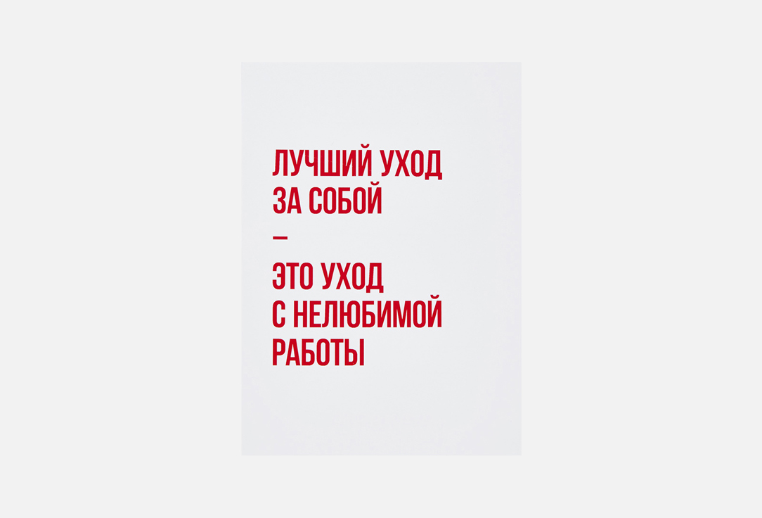 

Открытка MESWERO, Уход за собой 1 шт