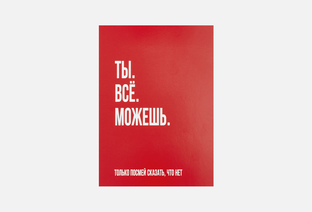 

Открытка MESWERO, Ты всё можешь 1 шт