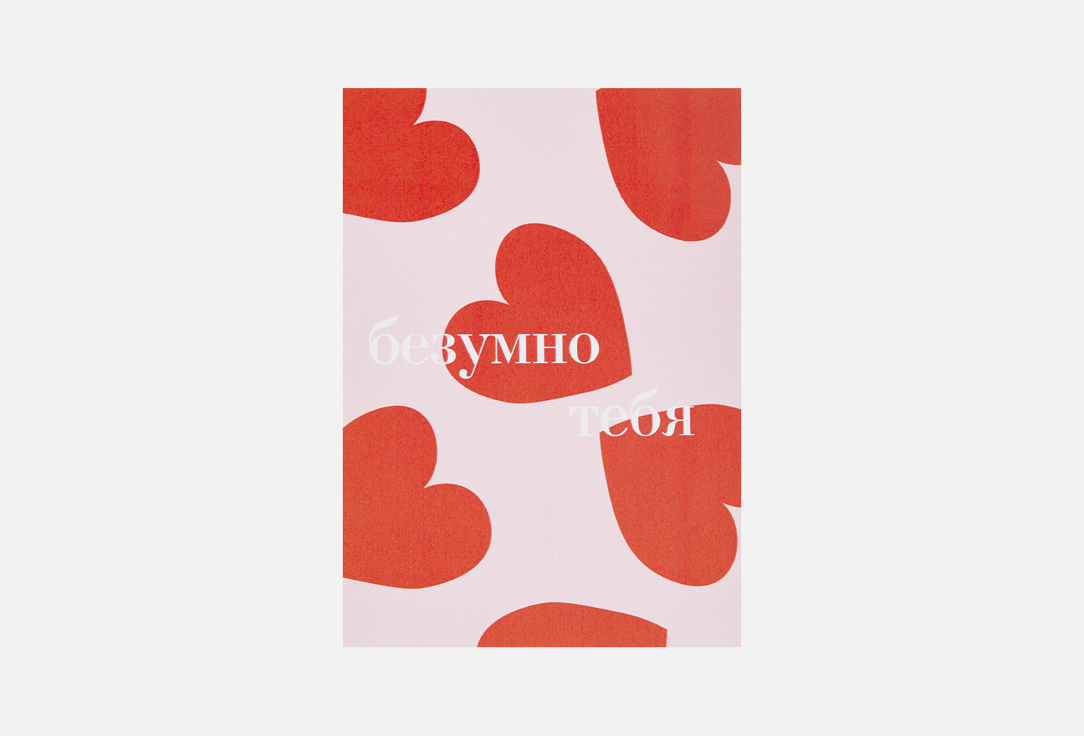 

Открытка MESWERO, Безумно тебя люблю 1 шт