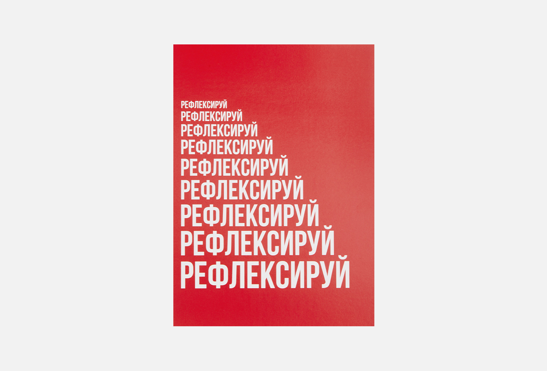 Открытка MESWERO Рефлексируй 1 шт