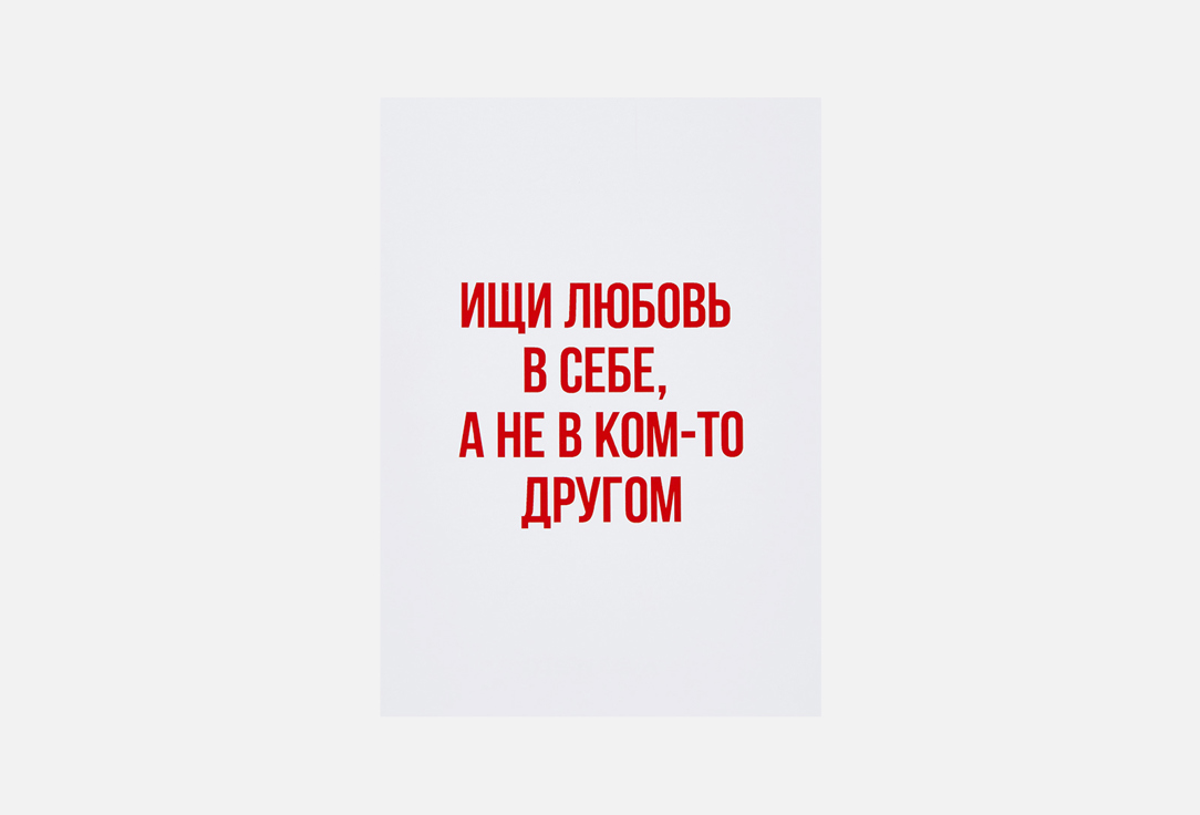 

Открытка MESWERO, Любовь к себе 1 шт