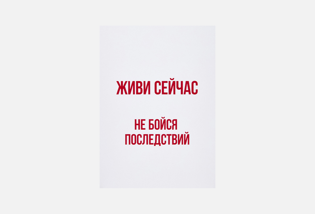 Изображение товара Открытка Meswero живи сейчас формата А6 с крафт-конвертом для поздравлений