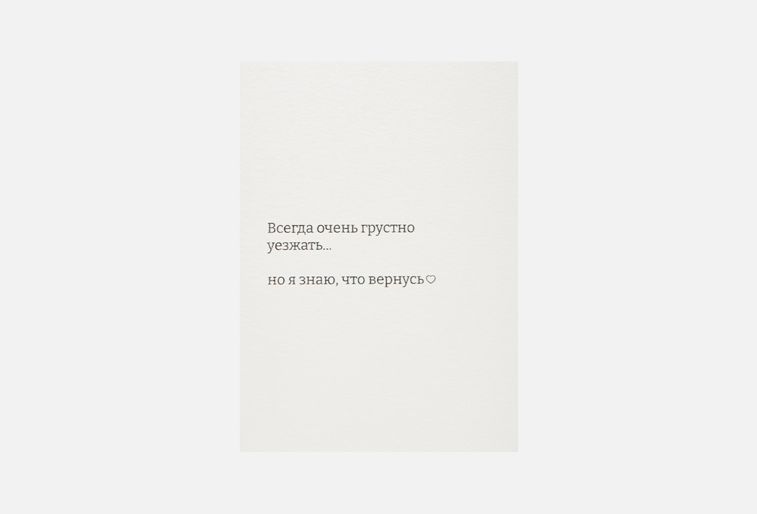 Изображение товара Открытка Meswero знаю, что вернусь для поздравлений и сообщений