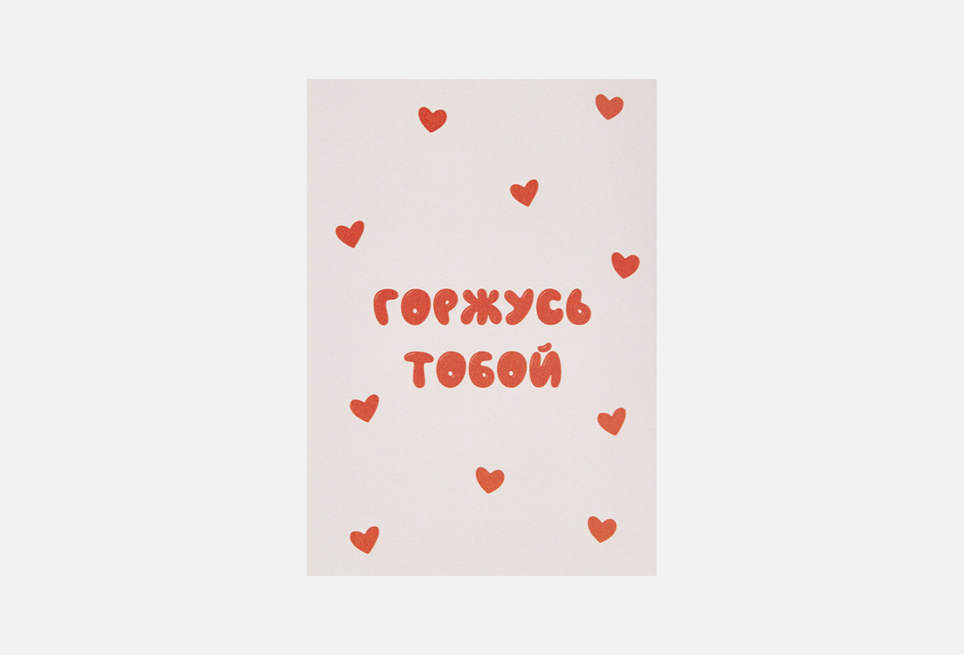 Изображение товара Открытка Meswero горжусь тобой с конвертом А6 10x15 см Россия