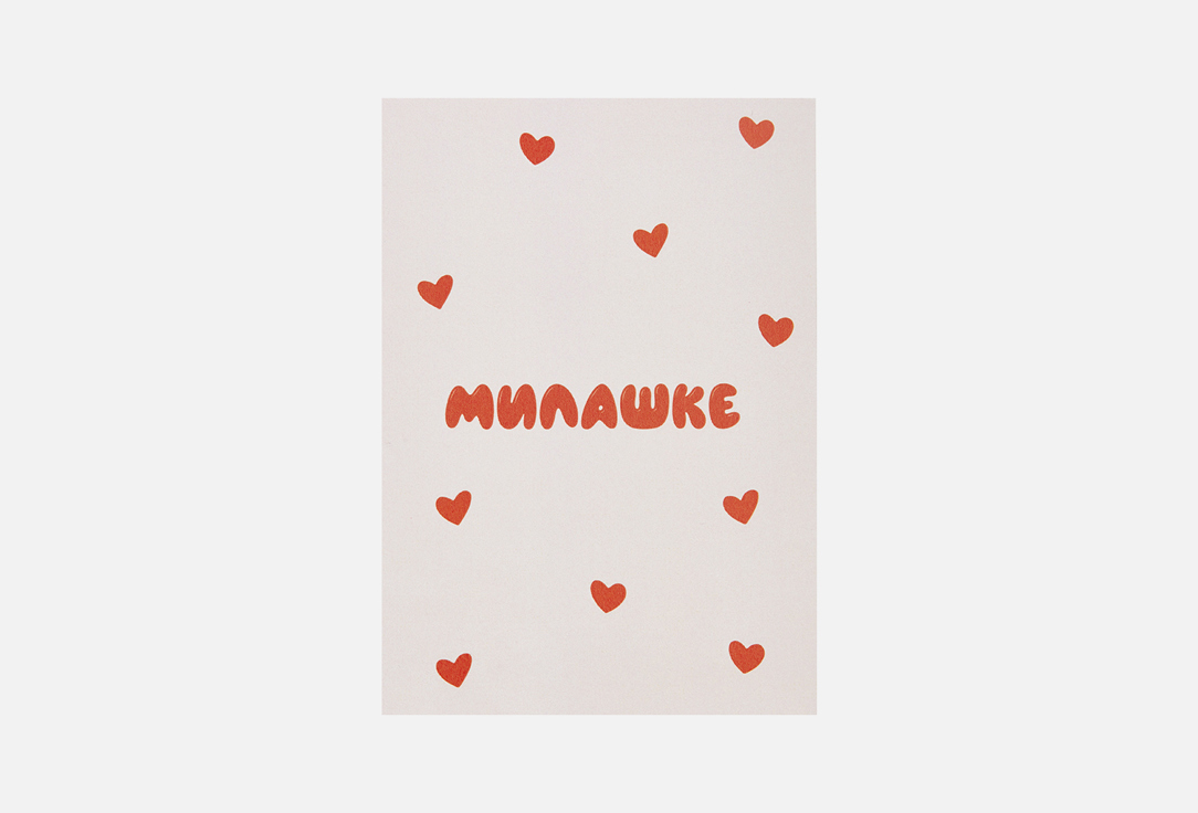 Открытка MESWERO Милашке 1 шт
