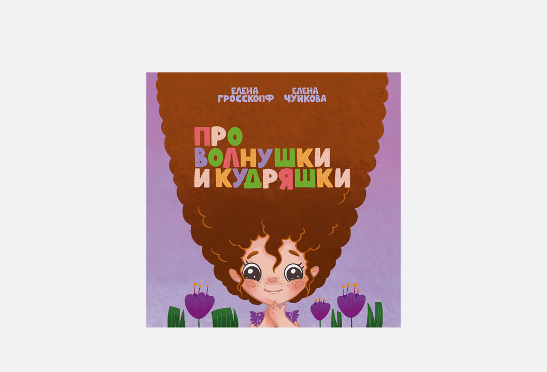 

Книга для детей ВЬЮН, Про волнушки и кудряшки 1 шт