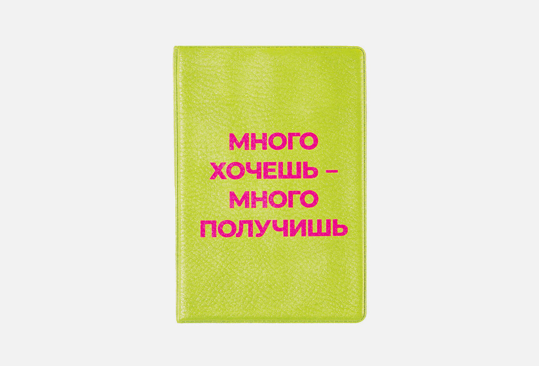 Изображение товара Обложка на паспорт Spirit of Insight Много хочешь - много получишь зеленая