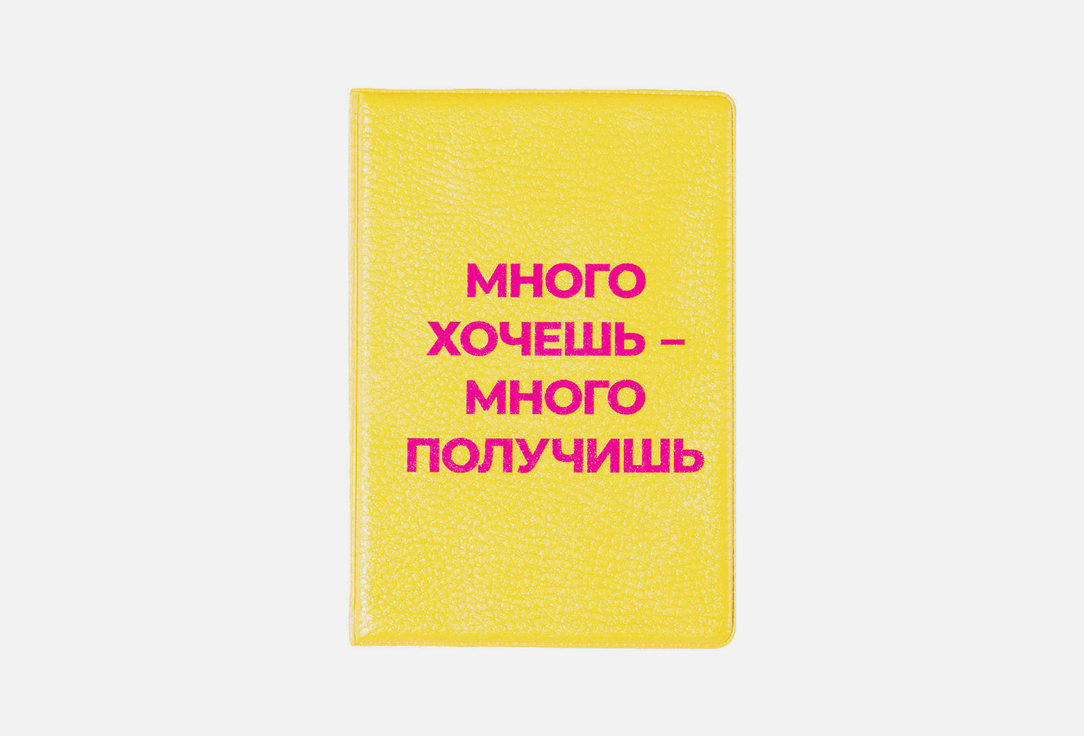 Изображение товара Обложка на паспорт Spirit of Insight Много хочешь - много получишь желтая