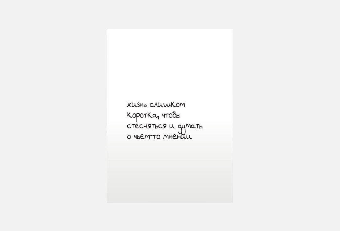 

Открытка MESWERO, Жизнь коротка 1 шт