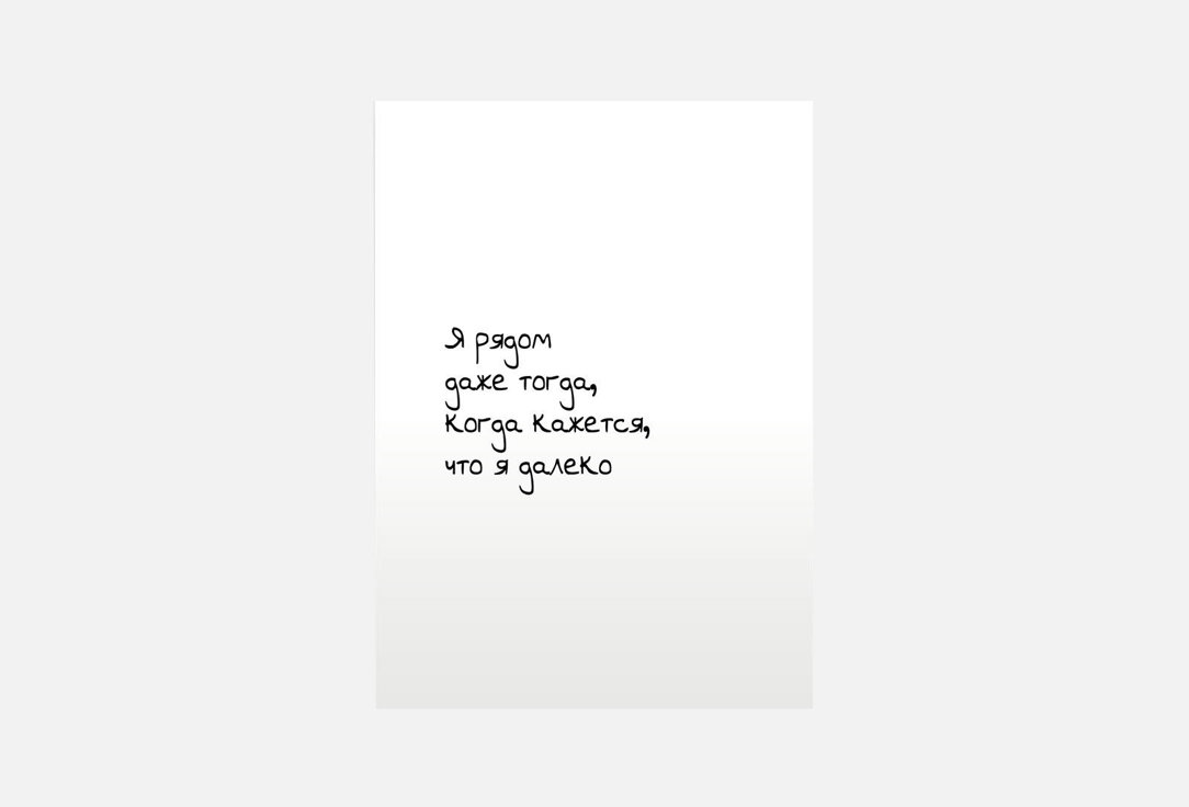 

Открытка MESWERO, Я рядом 1 шт