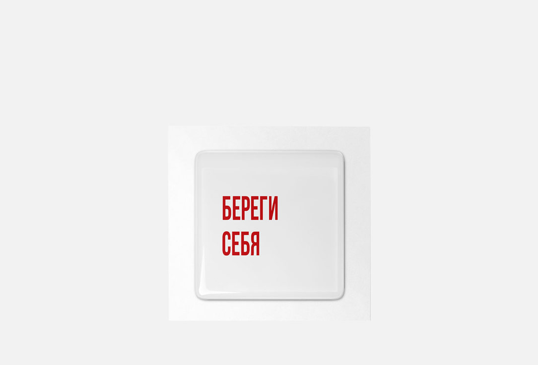 3D стикер MESWERO Береги себя 1 шт