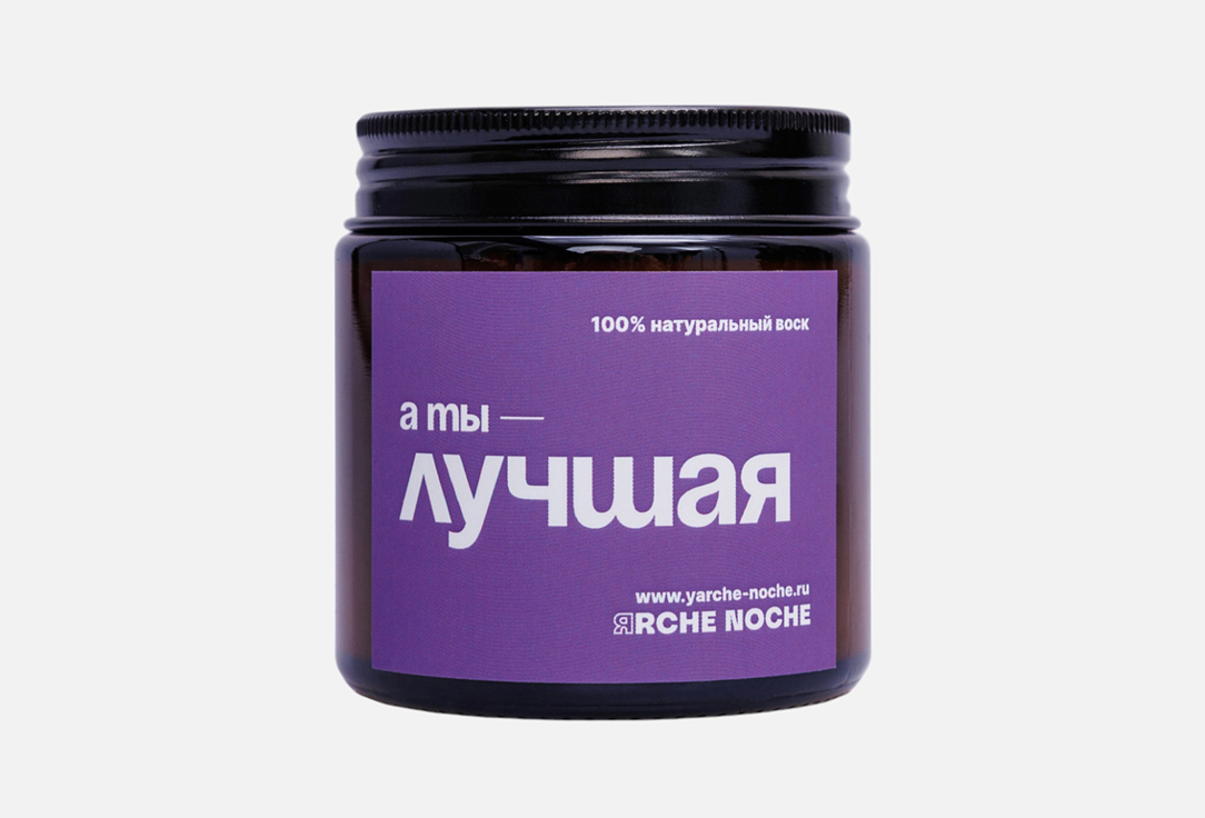 

Ароматическая свеча ЯRCHE NOCHE, Белый, А ты лучшая 110 мл
