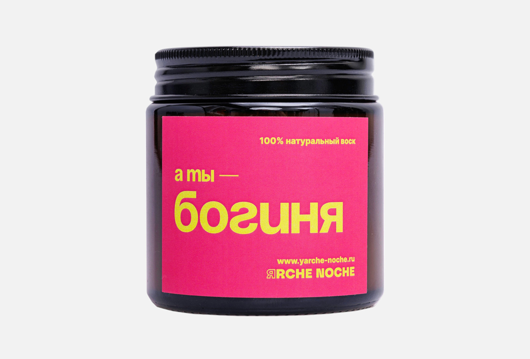 

Ароматическая свеча ЯRCHE NOCHE, Белый, А ты богиня 110 мл