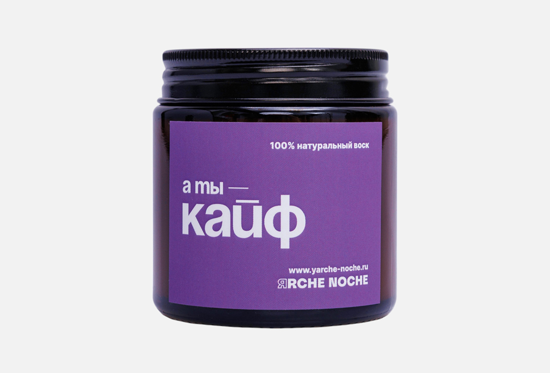 

Ароматическая свеча ЯRCHE NOCHE, Белый, А ты кайф 110 мл