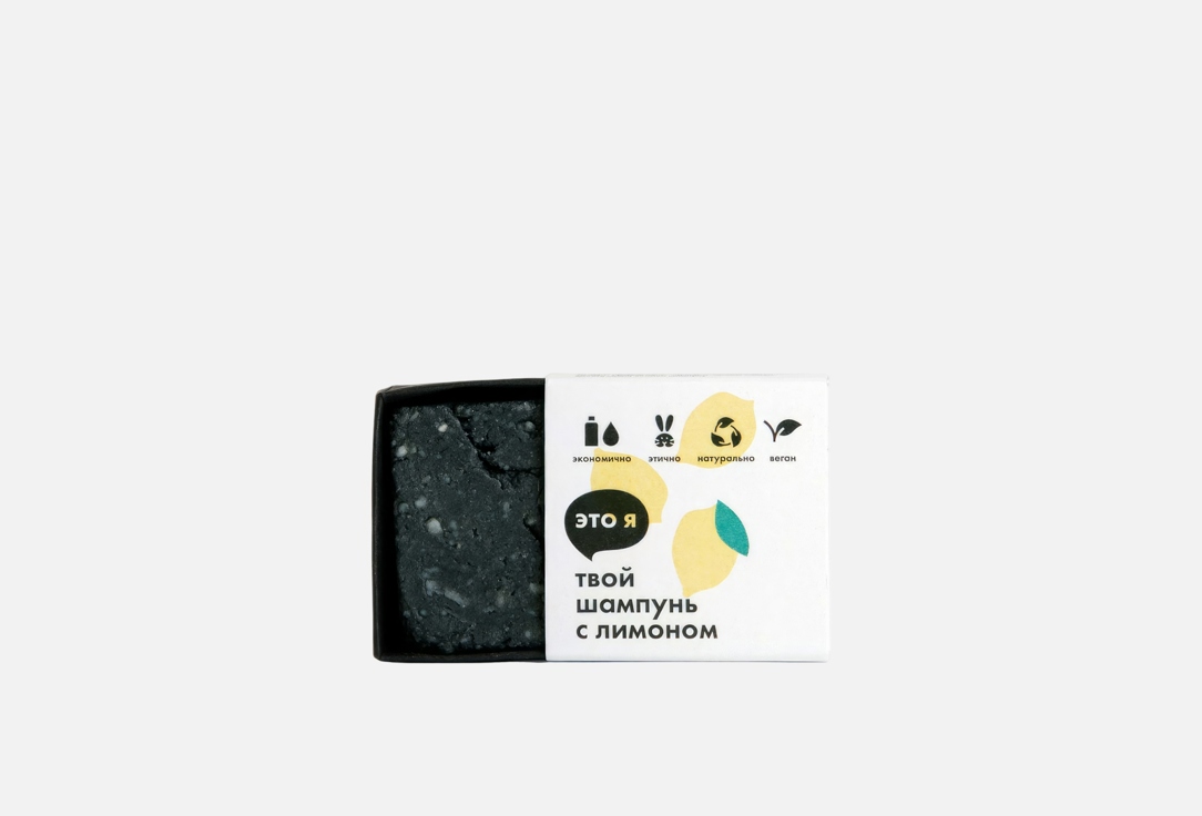 

Твердый шампунь для волос ЭТО Я, Solid lemon shampoo 60 г
