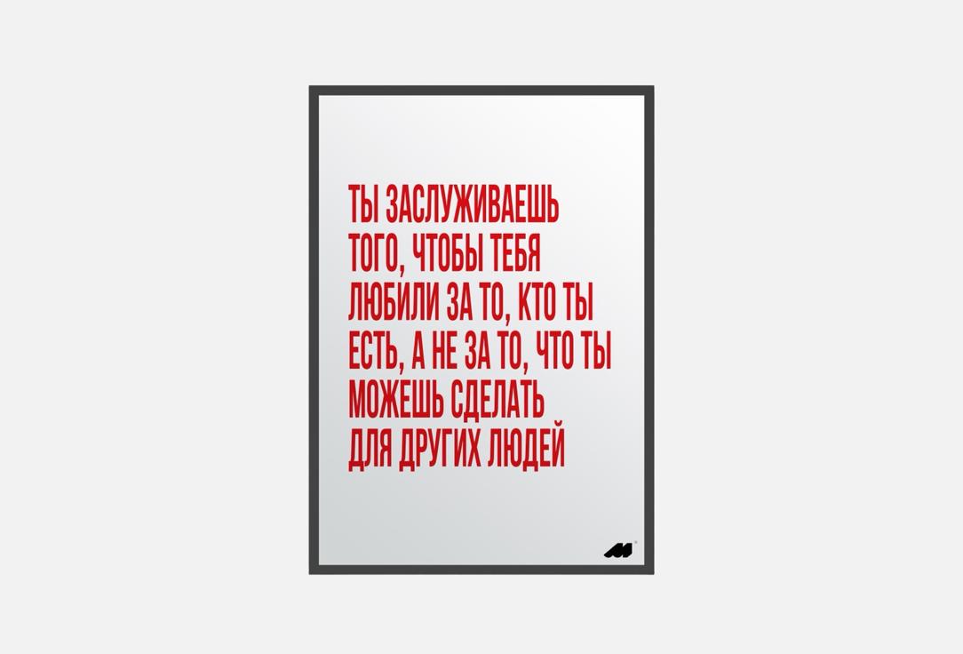 

Постер MESWERO, Ты заслуживаешь 1 шт