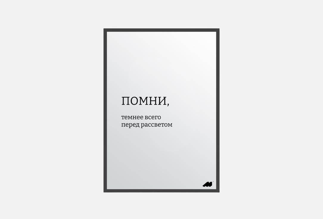 

Постер MESWERO, Темнее всего перед рассветом 1 шт