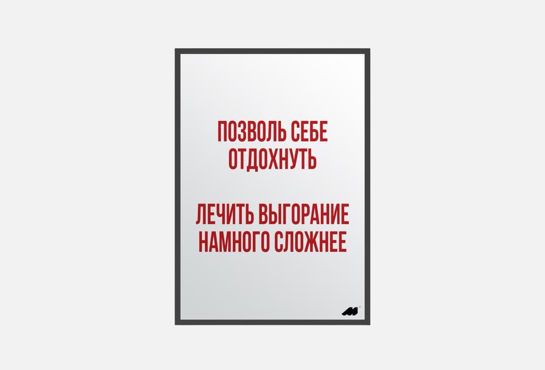 

Постер MESWERO, Позволь себе отдохнуть 1 шт