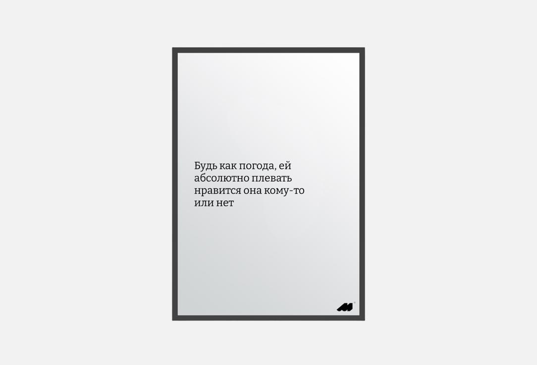 

Постер MESWERO, Будь как погода 1 шт