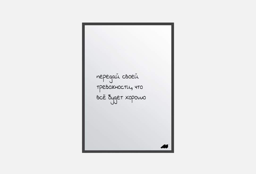 

Постер MESWERO, Все будет хорошо 1 шт