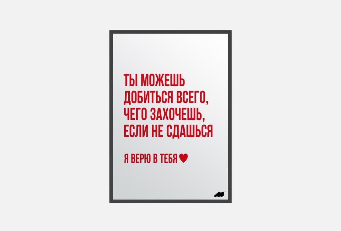 

Постер MESWERO, Верю в тебя 1 шт