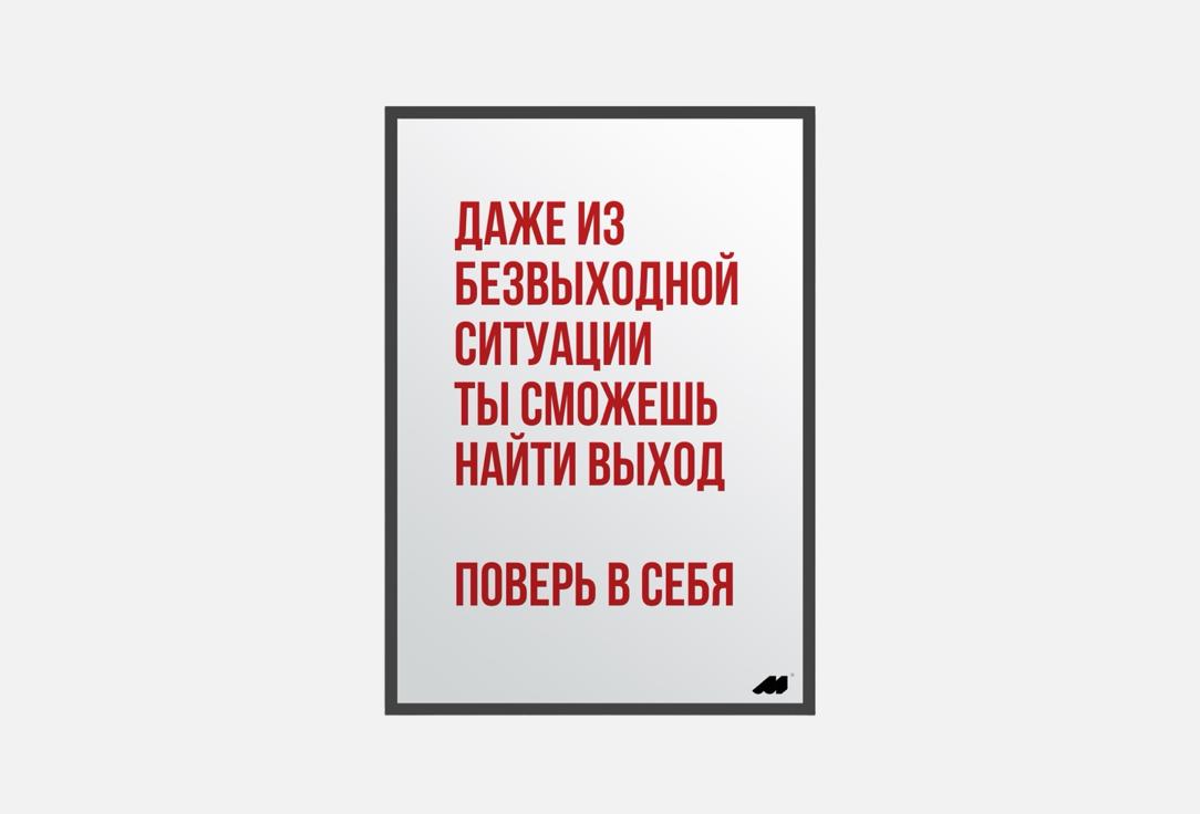 

Постер MESWERO, Поверь в себя 1 шт