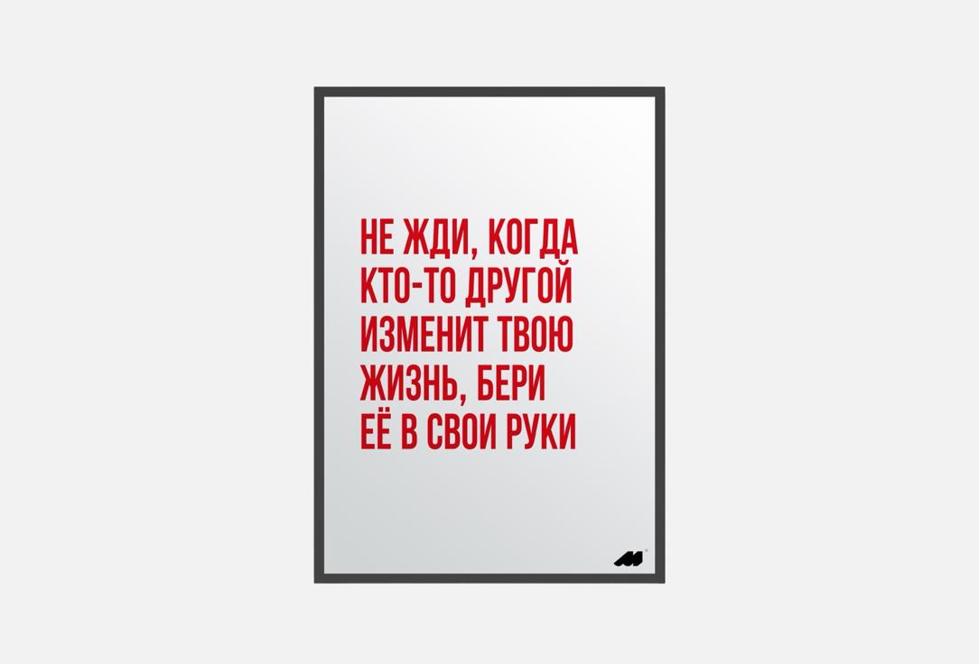 

Постер MESWERO, Бери себя в руки 1 шт