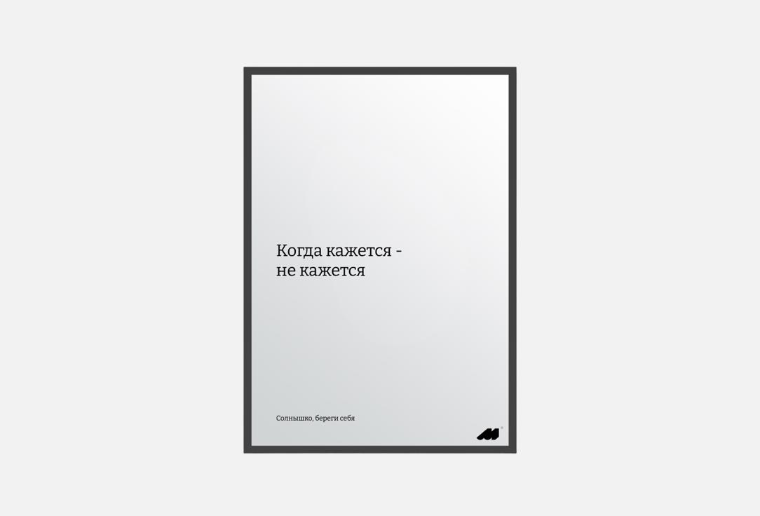 

Постер MESWERO, Береги себя 1 шт