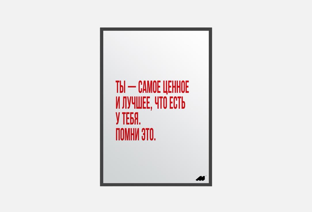 

Постер MESWERO, Ты - самое ценное 1 шт