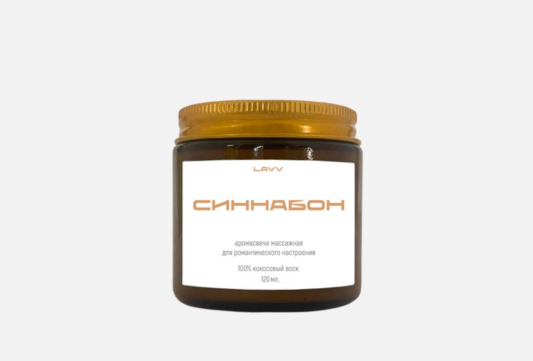 

Ароматическая свеча LAVV, Синнабон 120 мл