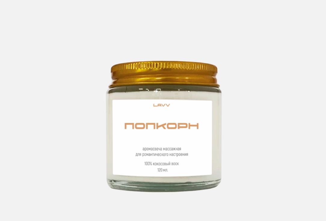 

Ароматическая свеча LAVV, Попкорн 120 мл