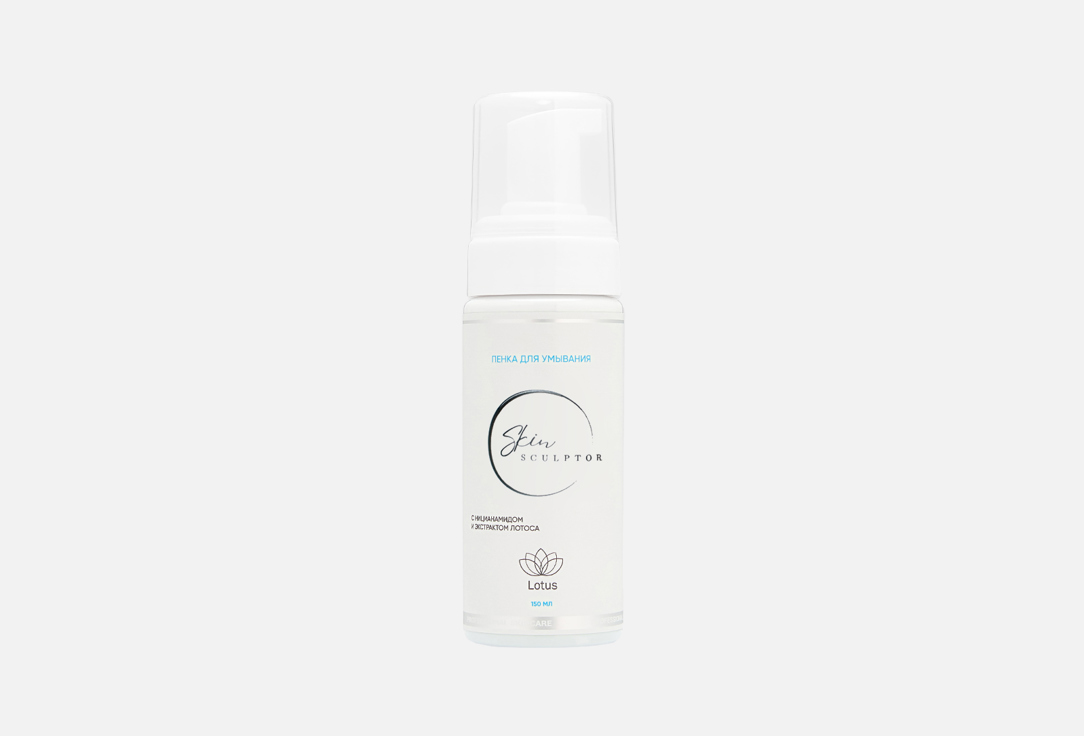 Пенка для лица SKINSCULPTOR Skin foam with niacinamide and lotus extract 150 мл