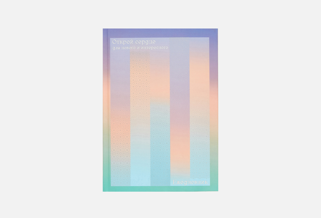 

Ежедневник недатированный LISTOFF, Открой сердце 1 шт