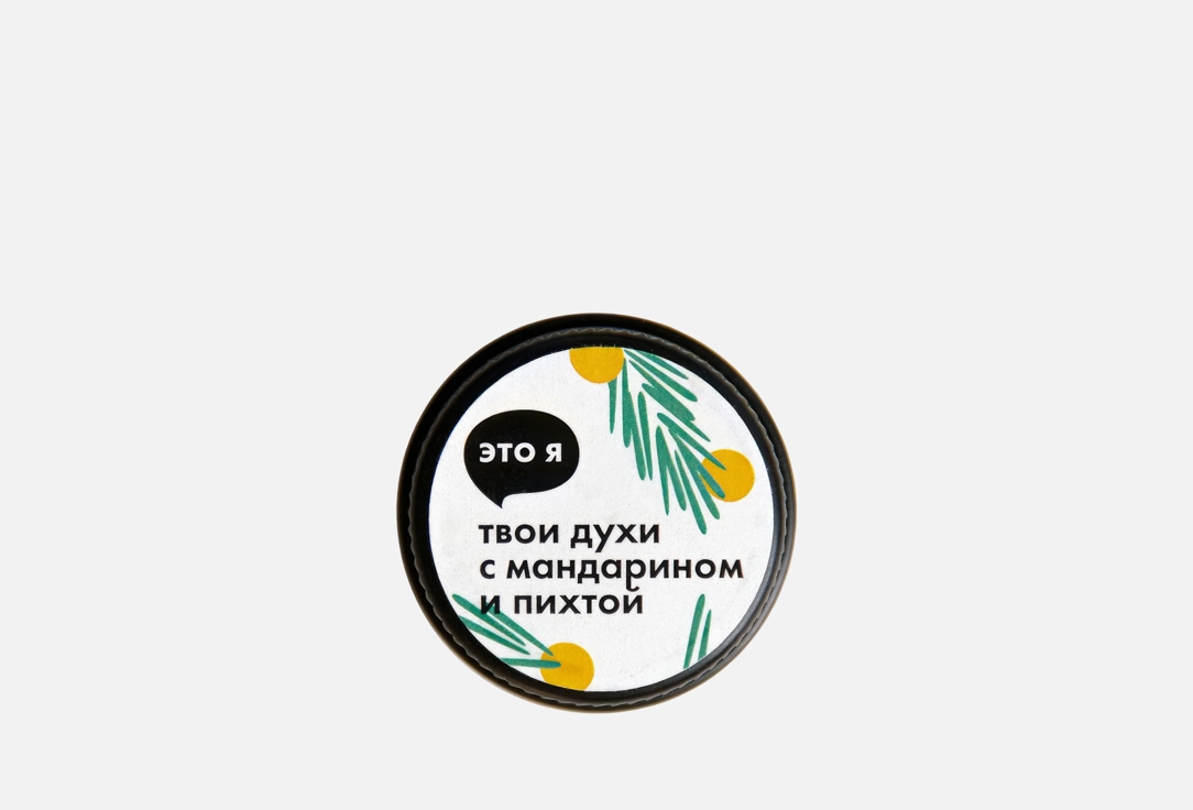 

Твердые духи ЭТО Я, Solid perfume with tangerine and fir 10 г