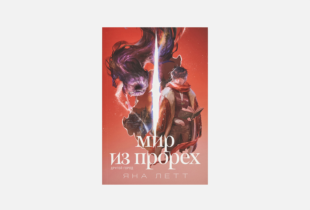 

Книга АЛЬПИНА ПАБЛИШЕР, Мир из прорех. Другой город 1 шт