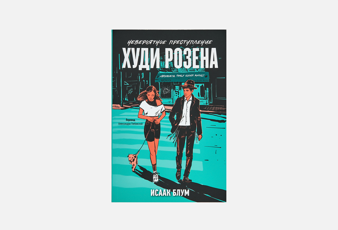 

Книга АЛЬПИНА ПАБЛИШЕР, Невероятное преступление Худи Розена 1 шт