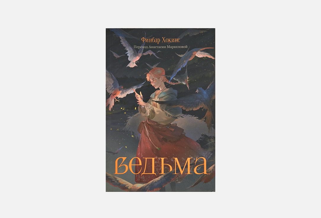 

Книга АЛЬПИНА ПАБЛИШЕР, Ведьма 1 шт