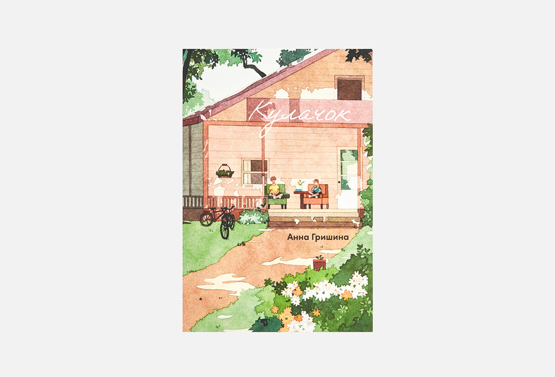 

Книга АЛЬПИНА ПАБЛИШЕР, Кулачок 1 шт