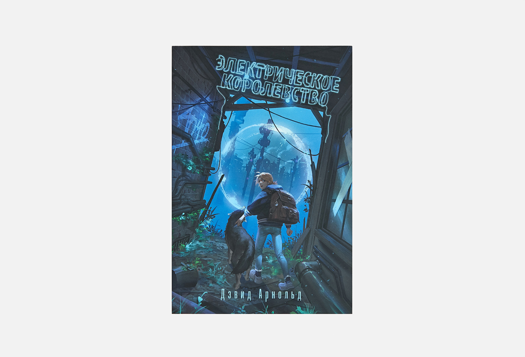 

Книга АЛЬПИНА ПАБЛИШЕР, Электрическое королевство 1 шт