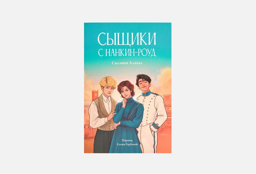 

Книга АЛЬПИНА ПАБЛИШЕР, Сыщики с Нанкин-роуд 1 шт