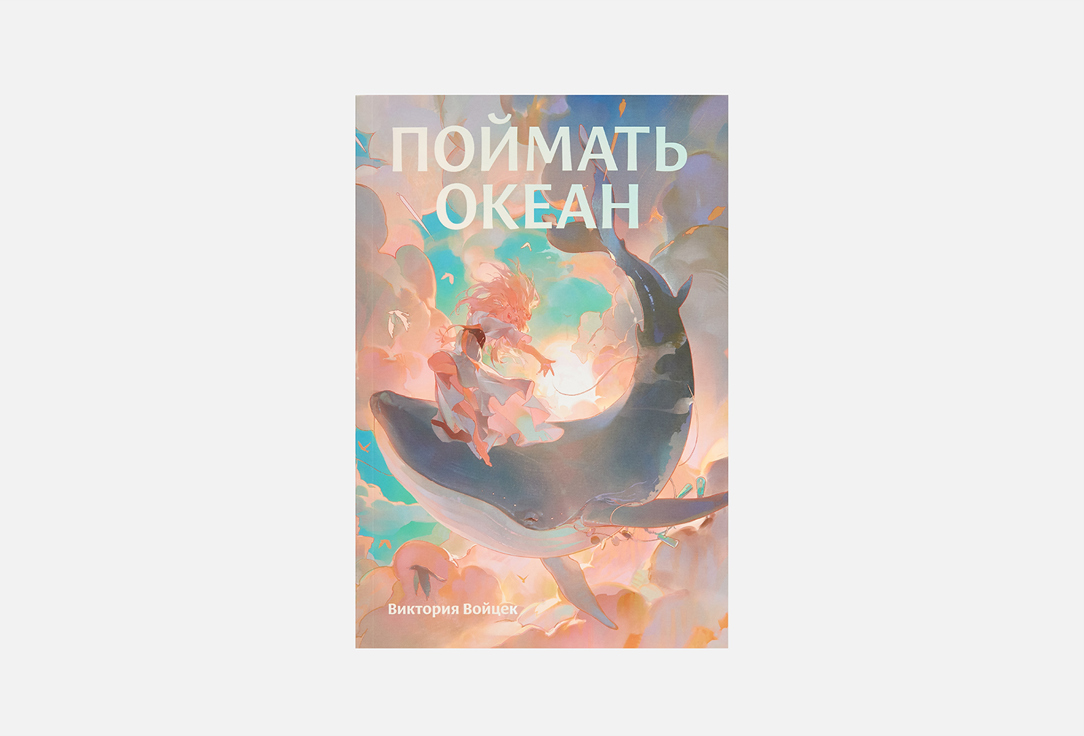 Книга АЛЬПИНА ПАБЛИШЕР Поймать океан 1 шт