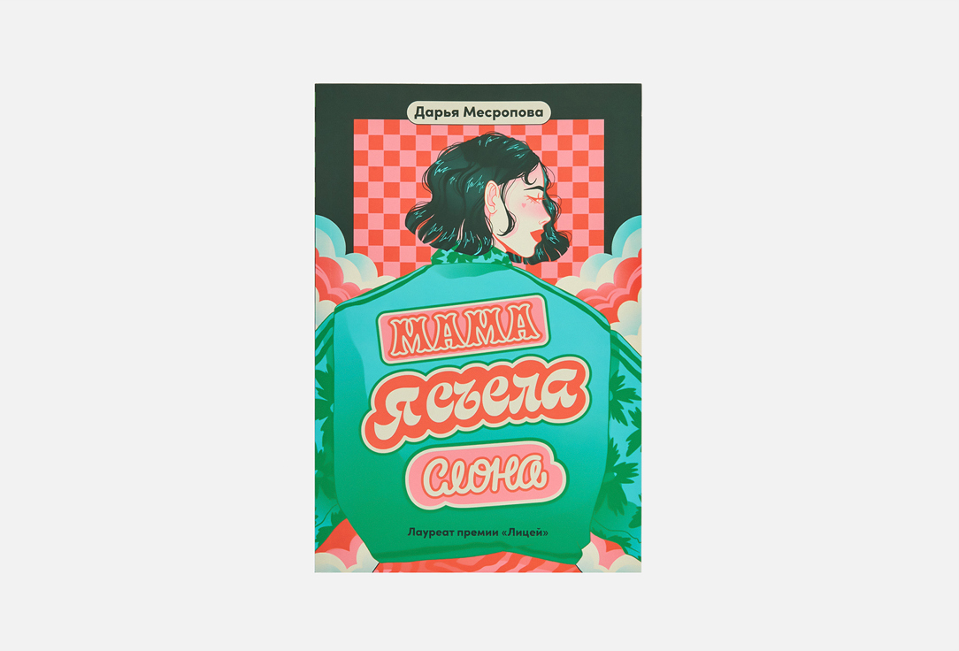 

Книга АЛЬПИНА ПАБЛИШЕР, Мама, я съела слона 1 шт