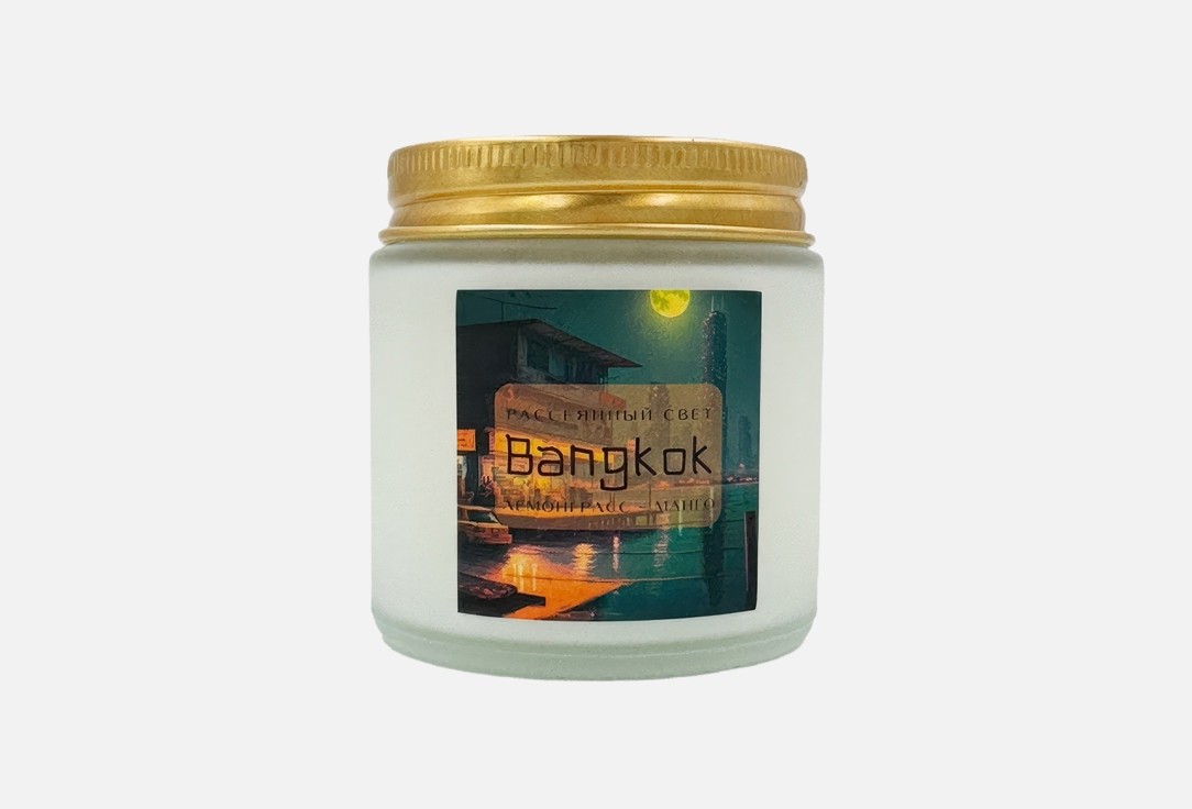

Ароматическая свеча РАССЕЯННЫЙ СВЕТ, Bangkok 120 мл