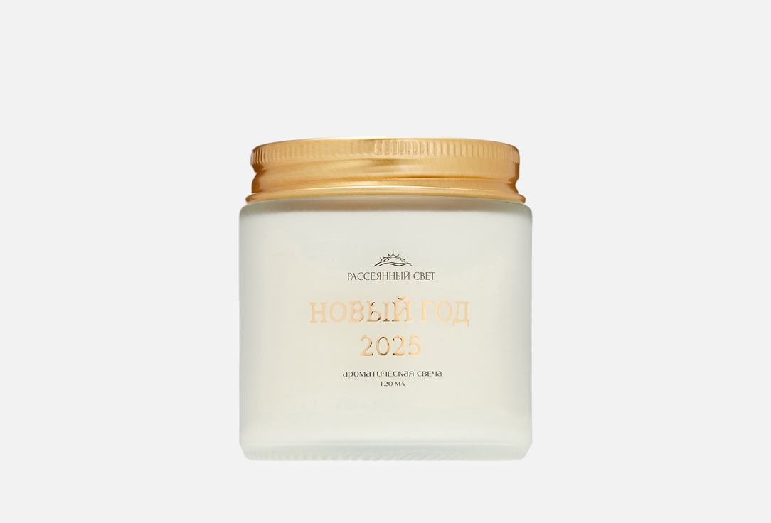 

Ароматическая свеча РАССЕЯННЫЙ СВЕТ, Новый год 2025 120 мл