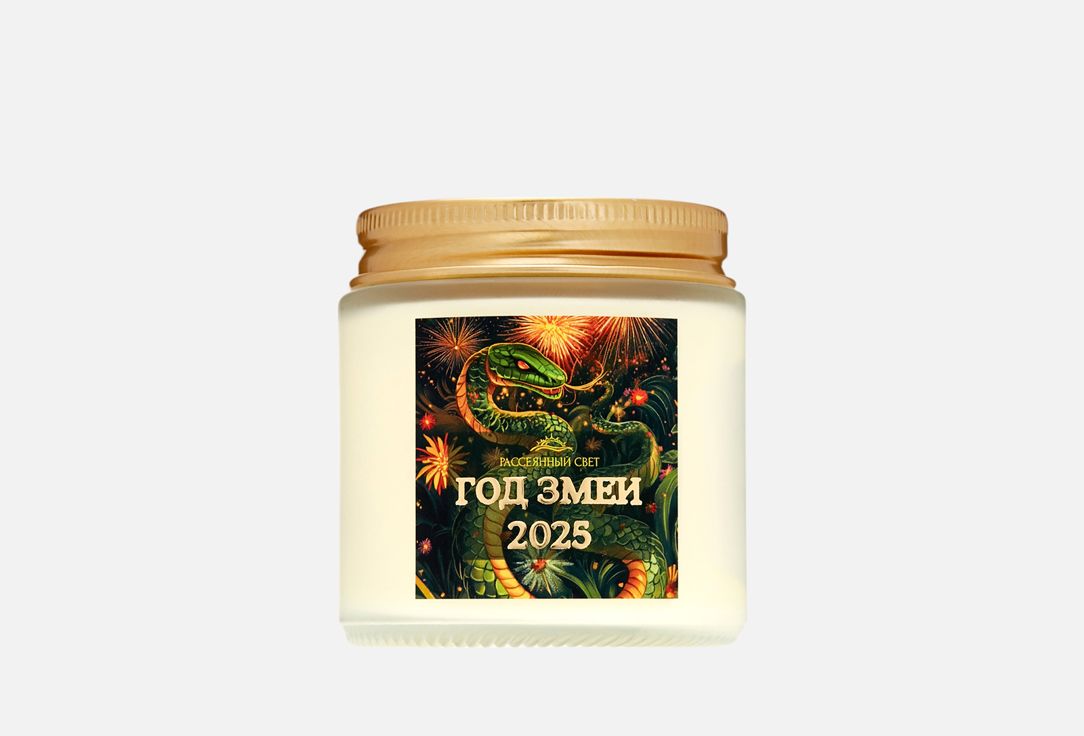 

Ароматическая свеча РАССЕЯННЫЙ СВЕТ, Год змеи 2025 120 мл