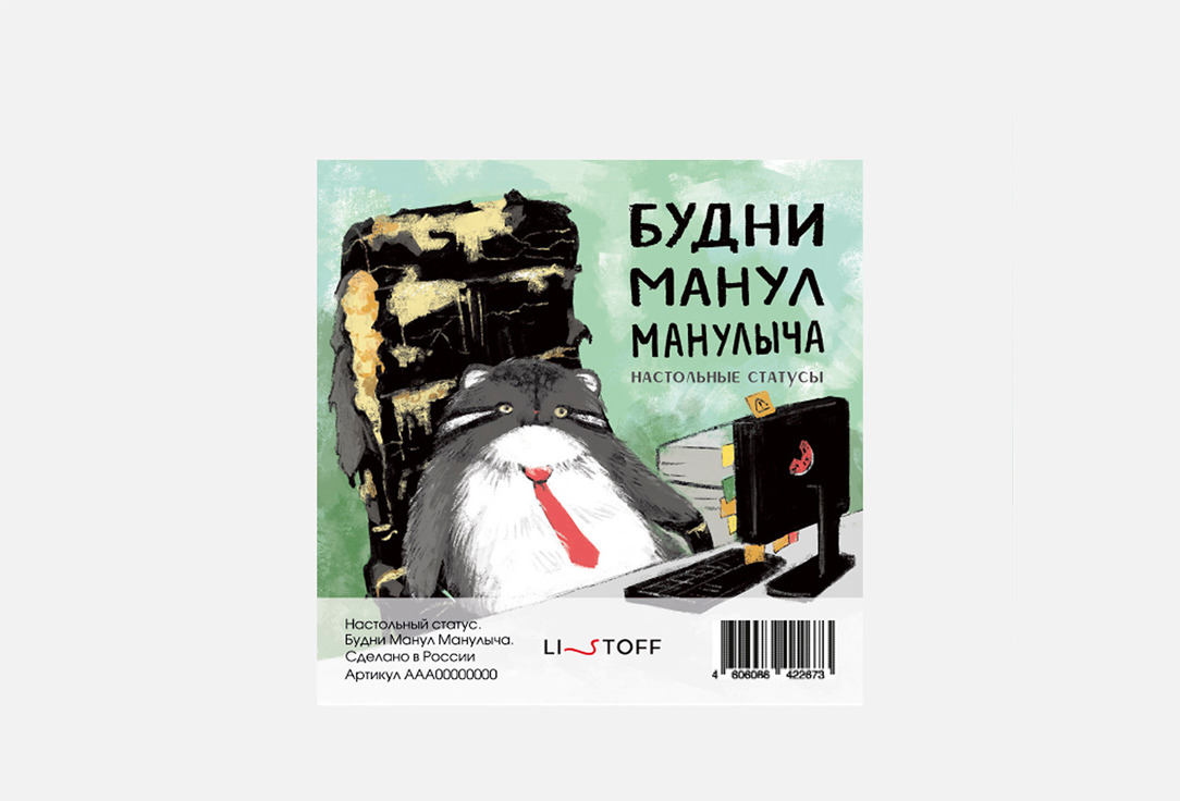 

Настольный статус LISTOFF, Будни Манул Манулыча 1 шт