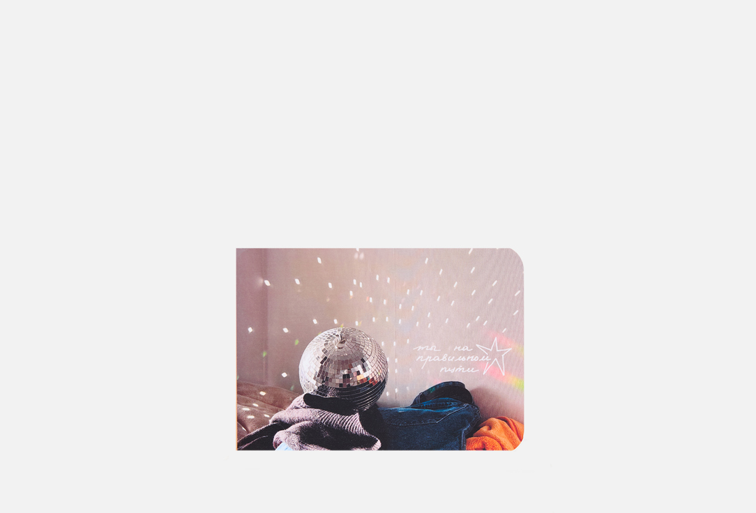 Ты на правильном пути 1 шт 740₽