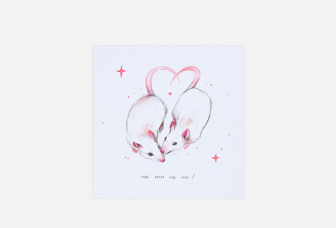 Мы или не мы 1 шт 300₽