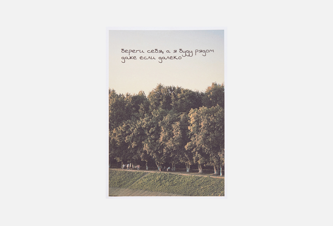 

Открытка MESWERO, Береги себя, я рядом 1 шт