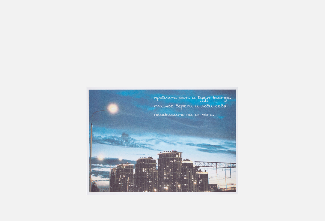 

Открытка MESWERO, Береги себя 1 шт